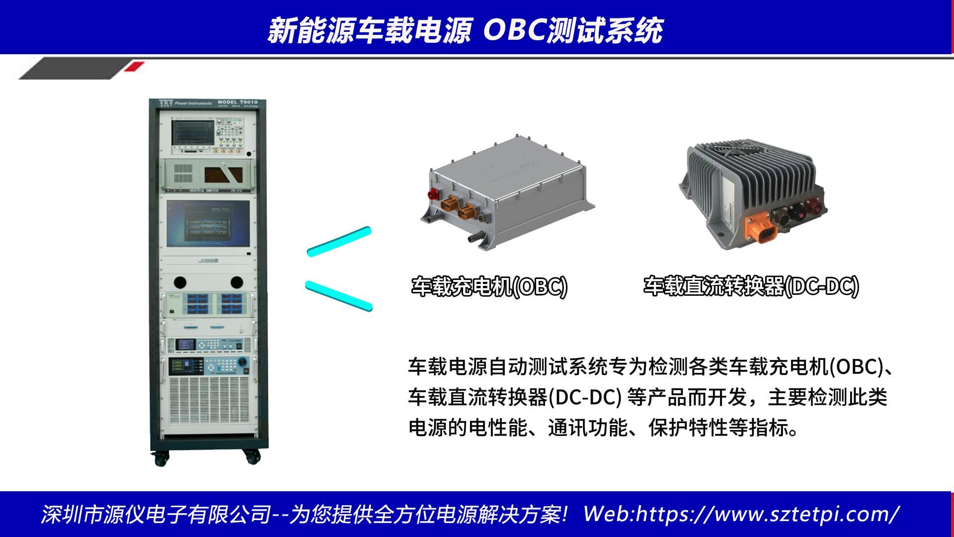 什么是车载充电机OBC测试系统,有什么具体的功能呢？ #电机 #操作系统 #工业自动化 #自动化设备 