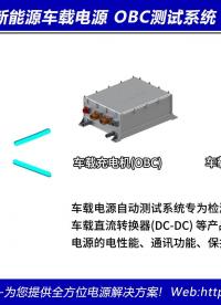 什么是车载充电机OBC测试系统,有什么具体的功能呢？ #电机 #操作系统 #工业自动化 #自动化设备 