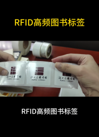 今天給大家看一下這款rfid高頻圖書標簽 #rfid標簽 #高頻圖書標簽 #超高頻標簽 