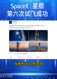 SpaceX“星艦”第六次試飛成功  #SpaceX #星艦 #馬斯克 #特朗普 #航天航空 #熱點 