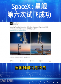 SpaceX“星舰”第六次试飞成功  #SpaceX #星舰 #马斯克 #特朗普 #航天航空 #热点 