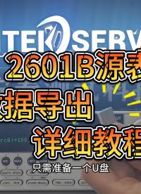 怎么将导出源表数据呢？今天就以2601B源表为例，给大家演示数据导出的具体方法。#源表 #仪器仪表 #教程 