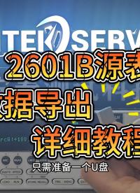 怎么将导出源表数据呢？今天就以2601B源表为例，给大家演示数据导出的具体方法。#源表 #仪器仪表 #教程 