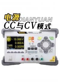 一個口訣掌握|電源CC與CV模式的跳轉規(guī)律#直流電源 #電源使用方法 #CC模式 #CV模式 