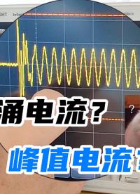 什么是浪涌電流？什么是峰值電流？帶你1分鐘搞清楚原理！#浪涌電流 #儀器儀表 #功率放大器 #電路知識 