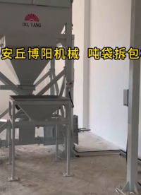 除塵灰自動噸包投料機 自動噸包拆包機使用現場
#機械設備
 