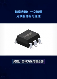 探索光耦：一文讀懂光耦的結(jié)構(gòu)與原理 #光耦  