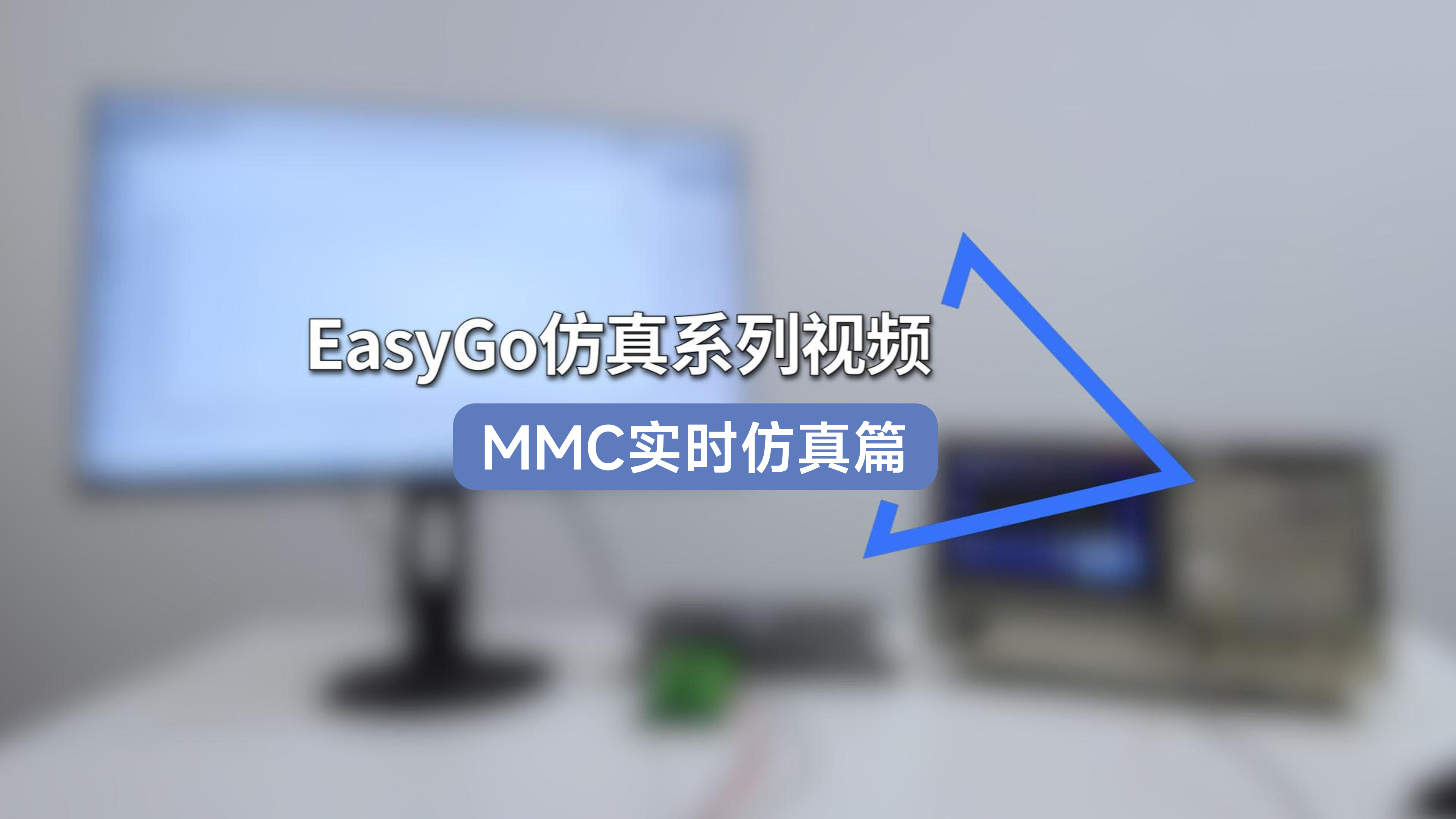 AC-AC-MMC 實(shí)時(shí)仿真應(yīng)用 #仿真 #實(shí)時(shí)仿真 #電力電子技術(shù) #半實(shí)物仿真 #HIL測(cè)試 