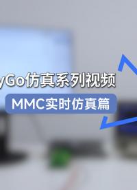 基于EasyGo 的DC-AC-MMC五電平的實時仿真 #電力電子技術  #半實物仿真 #HIL測試 