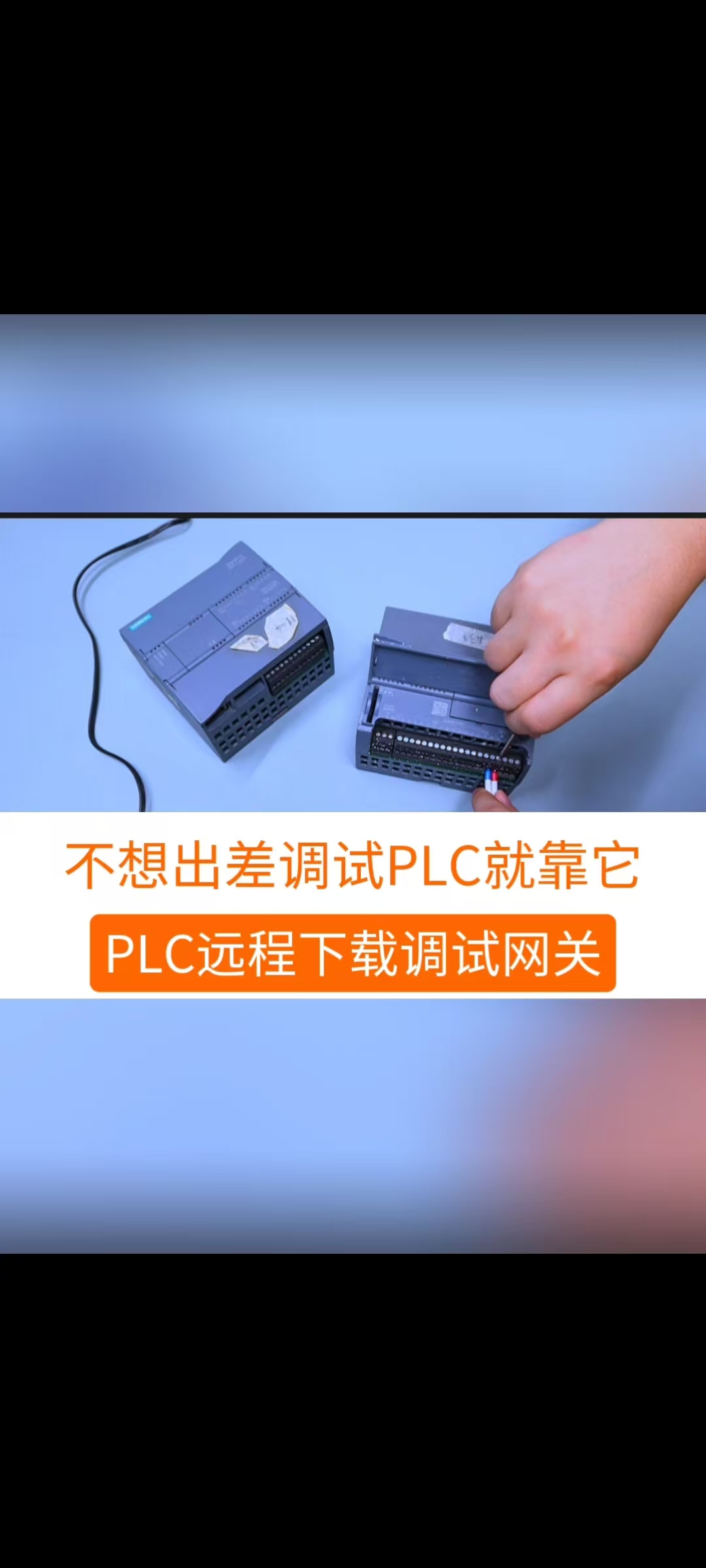 用了这台PLC远程下载调试网关，以后都不用出差了。可以远程监控和程序上下载#工业自动化 #plc #制造业  