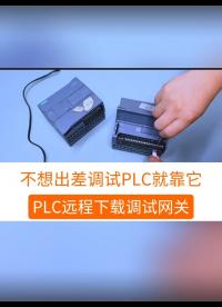 用了这台PLC远程下载调试网关，以后都不用出差了。可以远程监控和程序上下载#工业自动化 #plc #制造业  