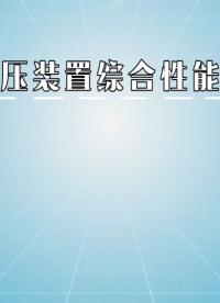 程斯-球囊充壓裝置綜合性能測試儀-解說視頻