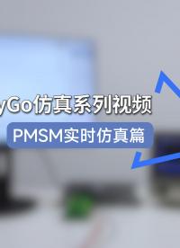 EasyGo 實時仿真丨PMSM 實時仿真應用 #仿真 #步進電機 #電力電子技術 #實時仿真 