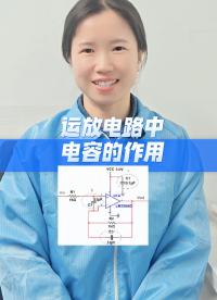 运放电路中电容的作用 #科普 #电路设计 #电子爱好者 #YXC晶振 #扬兴科技 