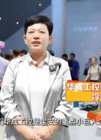 展会回顾|高交会双馆联动圆满落幕，华成工控携驱控一体威廉希尔官方网站
实力“出圈”#人工智能 #电路原理 #工作原理大揭秘 
