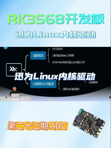 迅为RK3568开发板Linux内核驱动第二十三期ADC更新啦#人工智能 