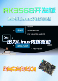 迅為RK3568開發板Linux內核驅動第二十三期ADC更新啦#人工智能 