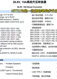禾潤(rùn)一級(jí)代理HT7179高功率異步升壓轉(zhuǎn)換器2.7V至25V寬輸入電壓15A開關(guān)電流能力#異步升壓轉(zhuǎn)換器
 