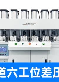 铜制管道六工位气密性检测仪，一次测六款产品让生产质检效率翻番
#铜制品 #多通道气密性检测仪 #气密性测试仪 