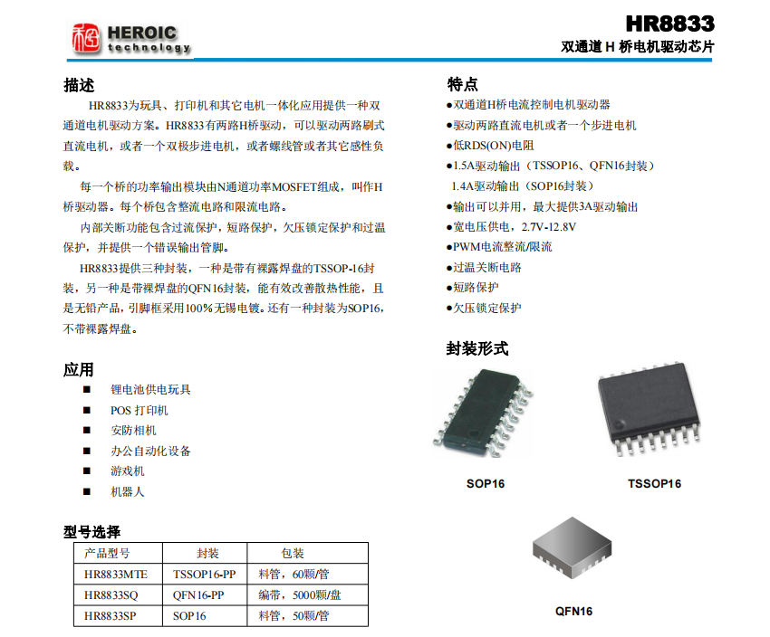 <b class='flag-5'>HR</b>8833双通道H桥电机驱动芯片