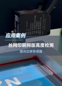 深视智能激光位移传感器检测丝网印刷网版高度#激光位移传感器 #点激光 #传感器 