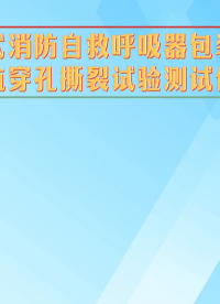 程斯-過濾式消防自救呼吸器包裝材料抗穿孔撕裂試驗測試儀-詳細介紹