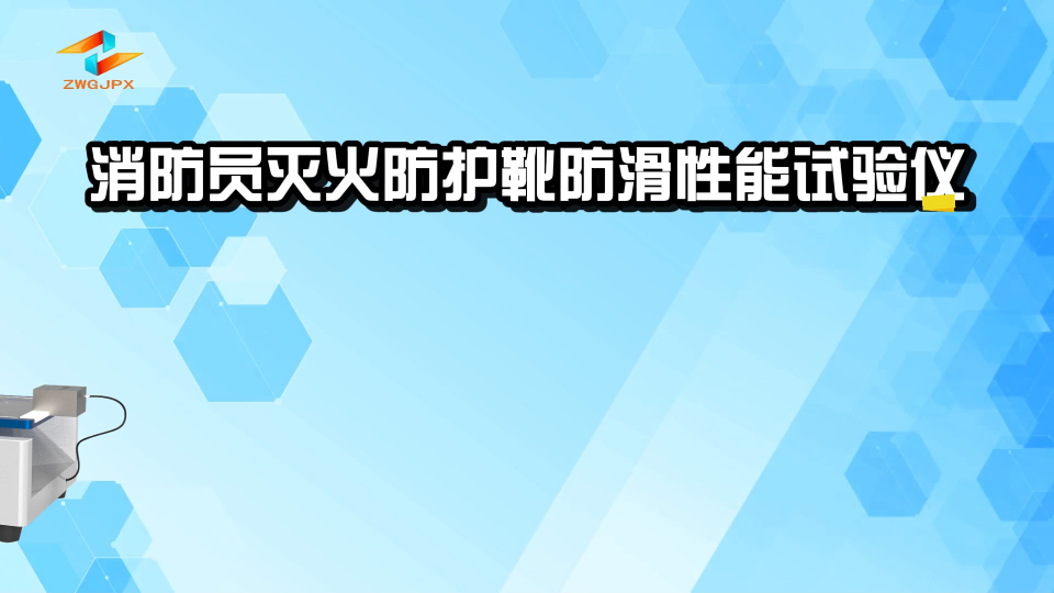 誠衛-消防員滅火防護靴防滑性能試驗儀-數據檢測準確