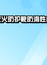 誠衛-消防員滅火防護靴防滑性能試驗儀-數據檢測準確