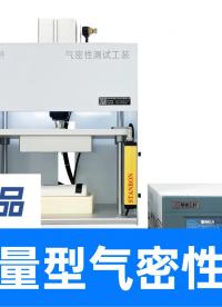 表面全封闭产品怎么做气密性检测？用容积定量气密仪器+工装治具
#气密性检测仪 #多通道气密性测试仪 #检漏仪 