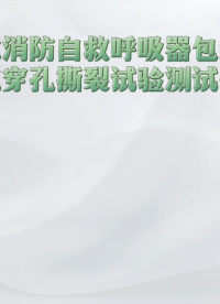 誠衛-過濾式消防自救呼吸器包裝材料抗穿孔撕裂試驗測試儀-質量保證