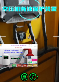 安裝空壓機(jī)斷油保護(hù)裝置的現(xiàn)場(chǎng)是什么樣的#空壓機(jī)斷油保護(hù)裝置 