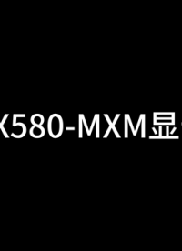 RX580—MXM顯卡來啦