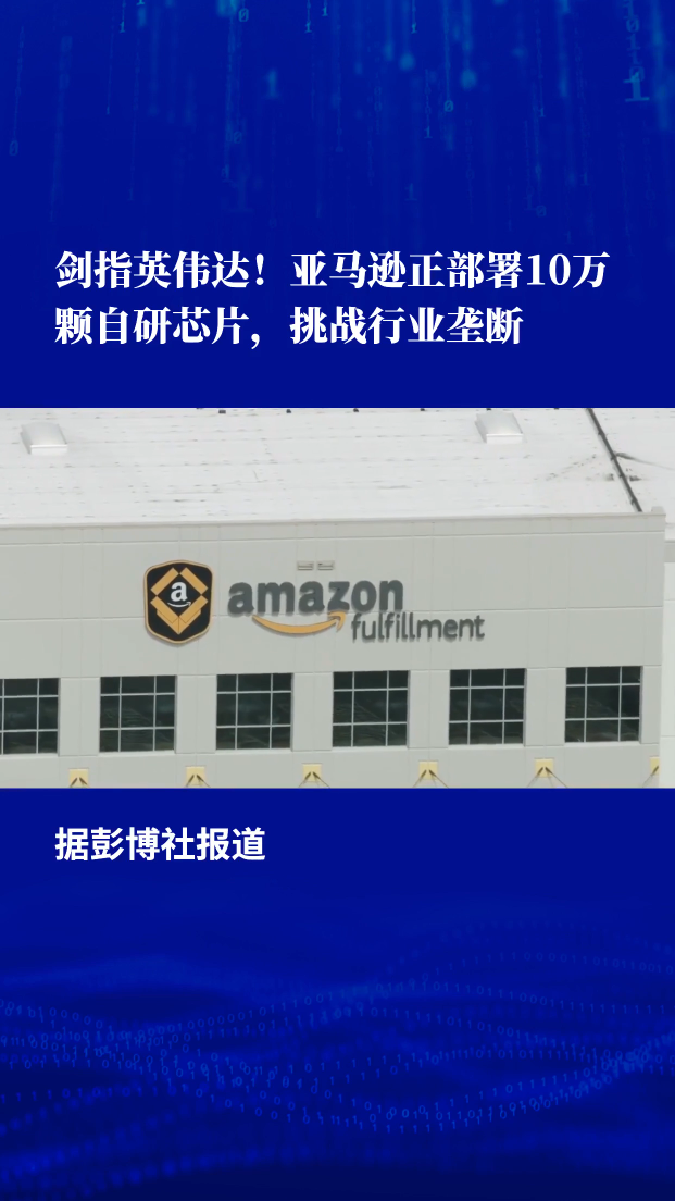 劍指英偉達!報道:亞馬遜正部署10萬顆二代自研芯片,挑戰行業壟斷