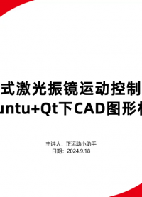 开放式激光振镜运动控制器在Ubuntu+Qt下CAD图形标刻 #正运动技术 #激光振镜 #运动控制器 