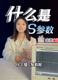 一个视频教会你|什么是S参数？S12代表什么意思？#电路知识 #电子工程师 #S参数 #VNA #网分 
