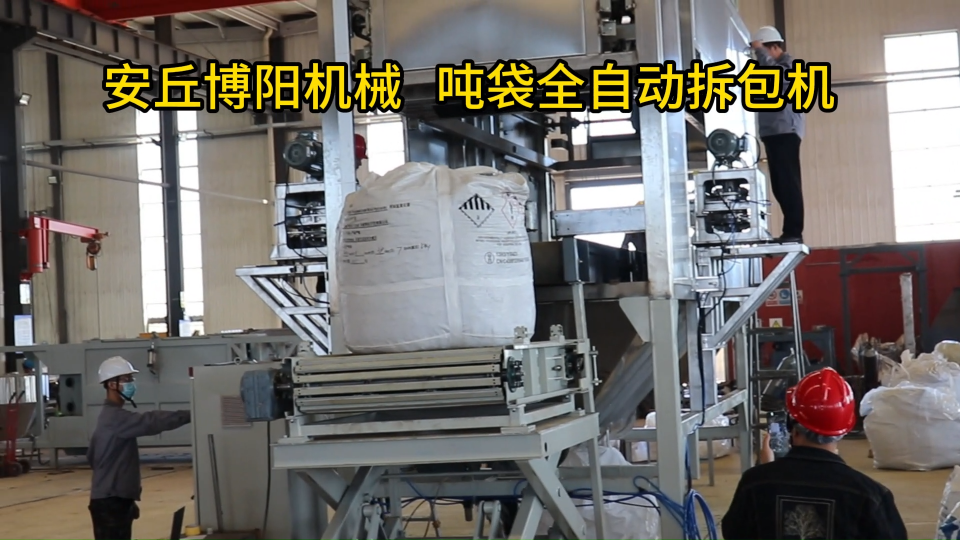 聊城噸包全自動破包機現場、氧化鎂全自動噸袋破包機