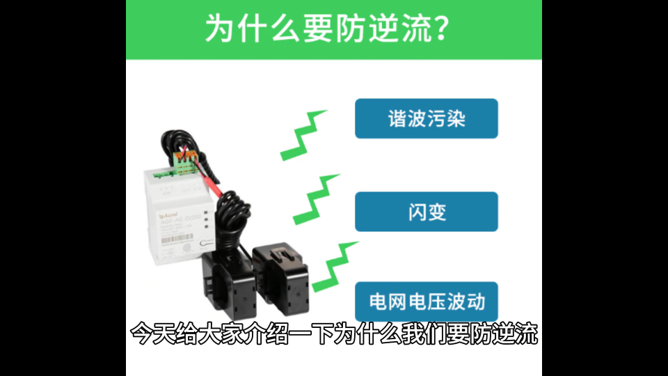 解說：光伏并網中加裝防逆流的必要性# 安全用電# 