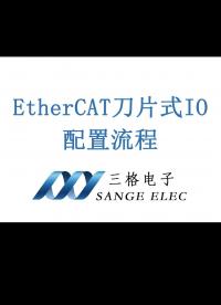 三格电子-EtherCAT刀片式IO配置流程#刀片式io# 三格电子