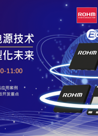 2024羅姆氮化鎵電源技術開創高效小型化未來
●研討會亮點：
介紹ROHM 650V耐壓GaN HEMT，可以