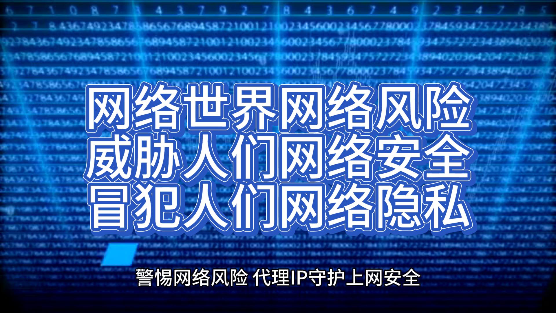 网络世界网络风险时刻存在，威胁人们网络安全，冒犯人们网络隐私#网络隐私 