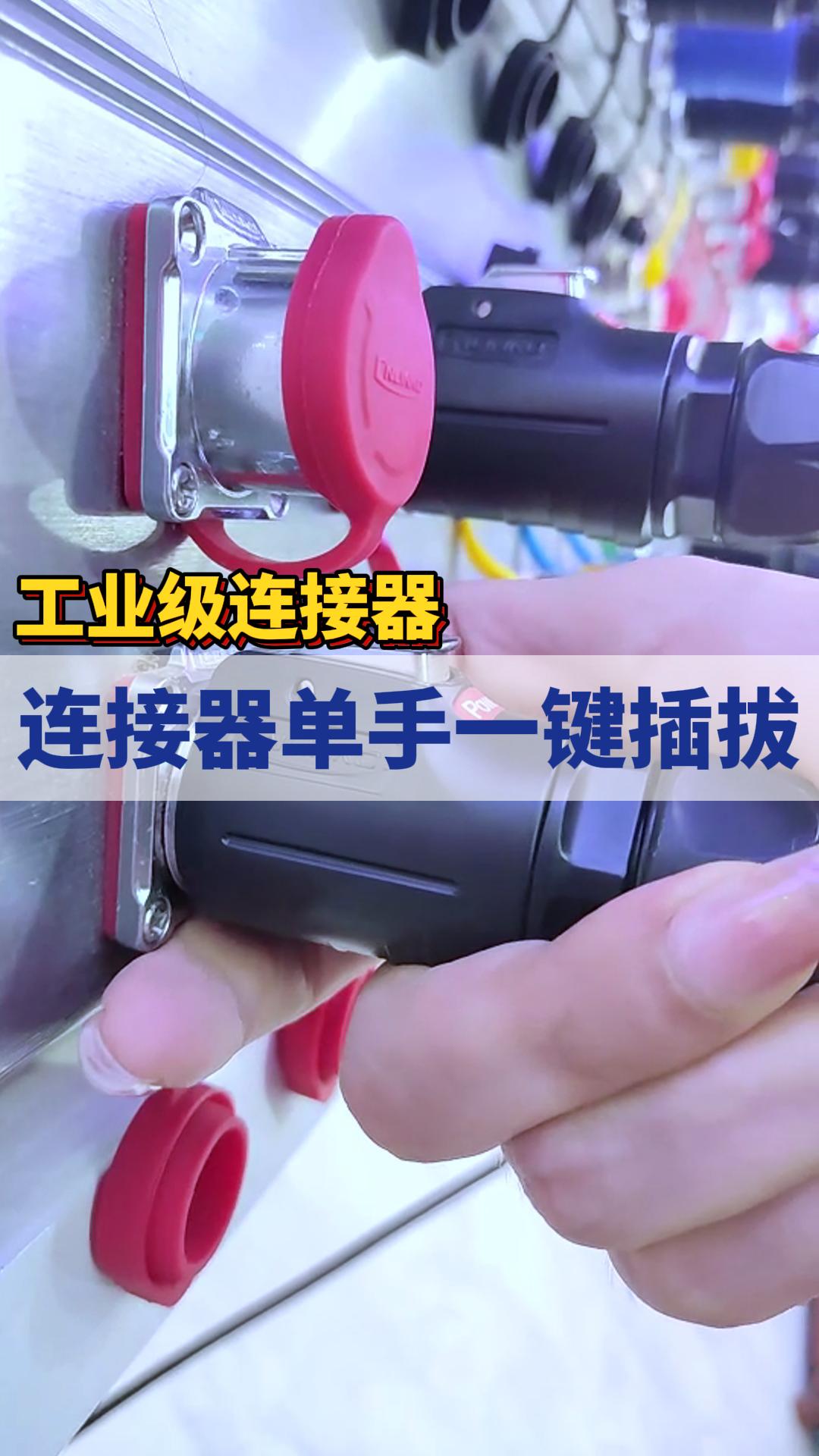 連接器斷連有多絲滑，看我單手操作一鍵插拔！#連接器 #防水連接器 #工業(yè)連接器 