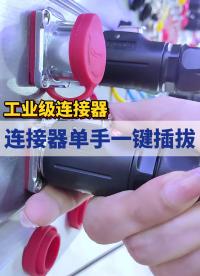 連接器斷連有多絲滑，看我單手操作一鍵插拔！#連接器 #防水連接器 #工業連接器 