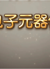 五种常用的电子元件#电子元器件 