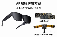 AR眼鏡定制_AR智能眼鏡主板芯片|光學(xué)顯示解決方案開(kāi)發(fā)