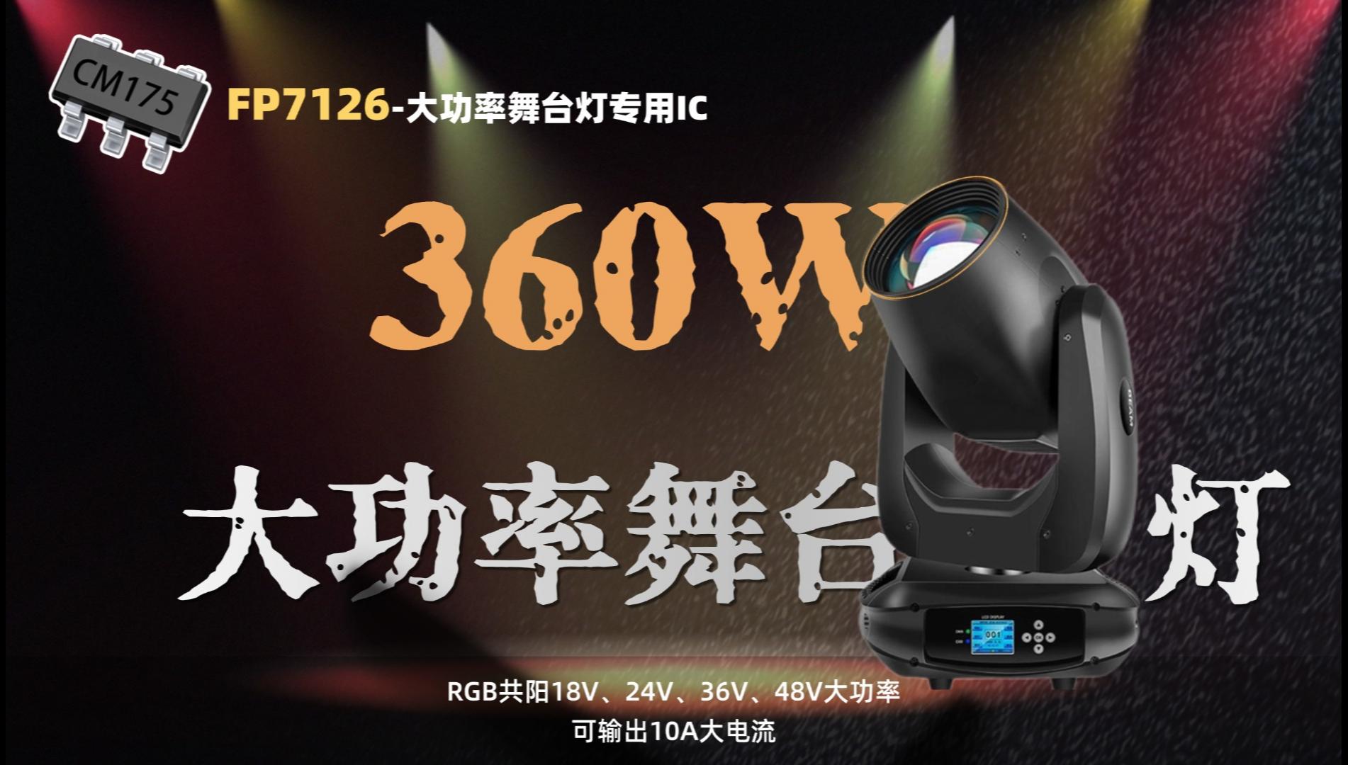 RGB調(diào)光舞臺燈芯片F(xiàn)P7126，降壓恒流雙路調(diào)光24V/36V/48V降9V/12V#單片機 