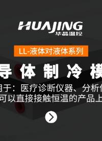 LL-液體對液體系列 半導(dǎo)體制冷模組
應(yīng)用于：醫(yī)療診斷儀器、分析儀器可以直接接觸恒溫的產(chǎn)品上