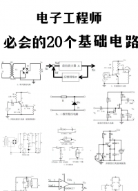 電子工程師必會的20個基礎電路-你還記得幾個？#電子工程師 #pfc #電路知識 #零基礎學電工 #電工 