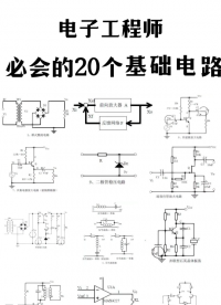 电子工程师必会的20个基础电路-你还记得几个？#电子工程师 #pfc #电路知识 #零基础学电工 #电工 