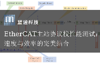 EtherCAT主站協(xié)議棧<b class='flag-5'>性能</b>測(cè)試：速度與效率的完美結(jié)合