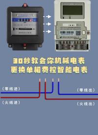 30秒教會你機械電表更換單相費控智能電表 #智能電表 #單相智能電表 #智能電表管理系統(tǒng) #智能水電表抄表 